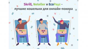 лучшие электронные кошельки для покера Изображение новости 