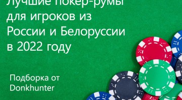 Покер-румы для игроков из России и Белорусии news image