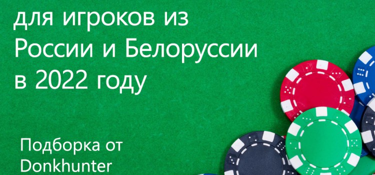 Покер-румы для игроков из России и Белорусии Изображение