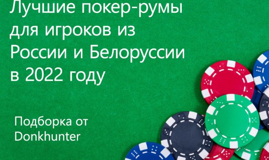 Покер-румы для игроков из России и Белорусии (2022) Изображение